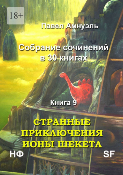 Странные приключения Ионы Шекета. Собрание сочинений в 30 книгах. Книга 9