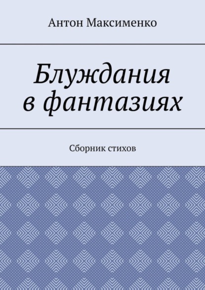 Скачать книгу Блуждания в фантазиях. Сборник стихов
