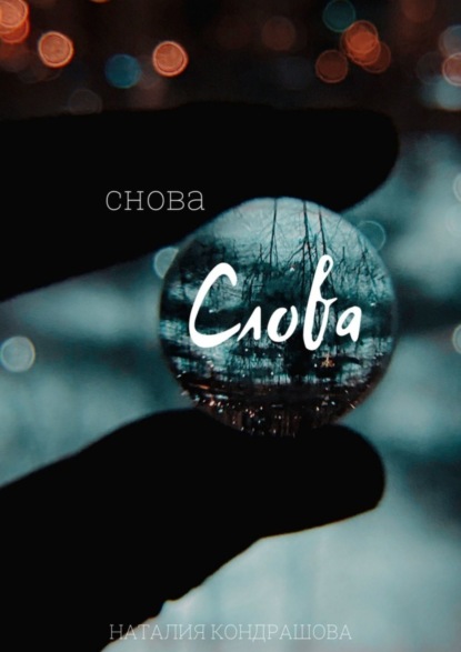 Скачать книгу Снова. Слова