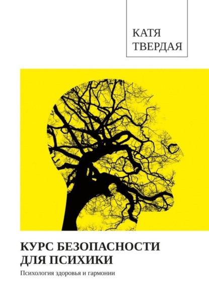 Скачать книгу Курс безопасности для психики
