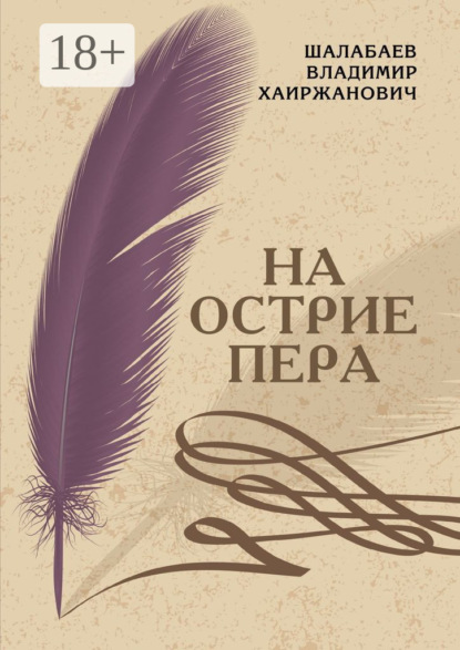 Скачать книгу На острие пера