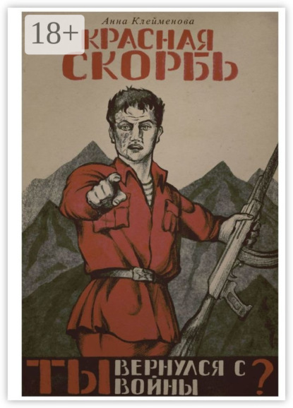 Скачать книгу Красная скорбь