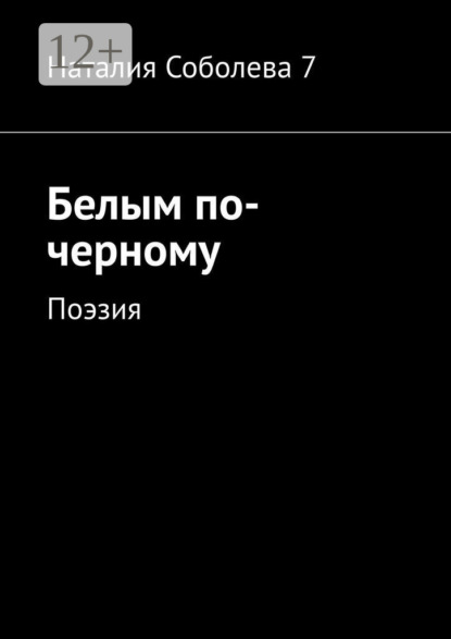 Скачать книгу Белым по-черному. Поэзия