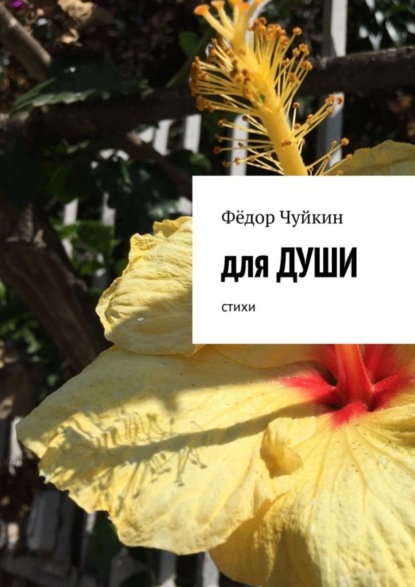 Скачать книгу Для души. Стихи