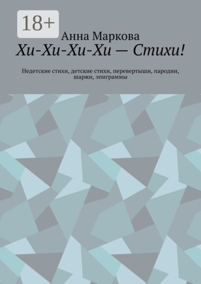 Хи-Хи-Хи-Хи – Стихи! Недетские стихи, детские стихи, перевертыши, пародии, шаржи, эпиграммы
