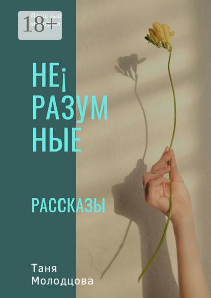 Скачать книгу Не¡разумные рассказы. Простые истории