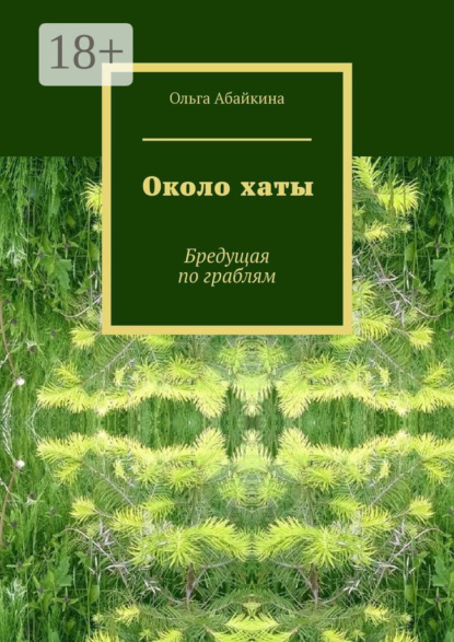Скачать книгу Около хаты. Бредущая по граблям