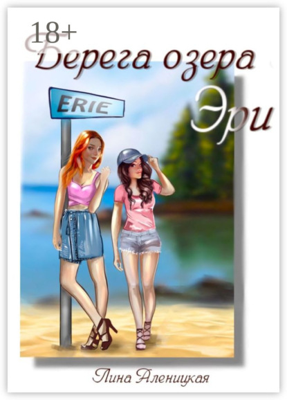 Скачать книгу Берега озера Эри