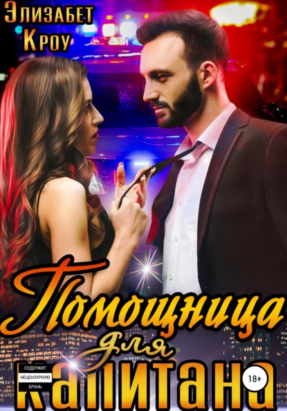 Скачать книгу Помощница для капитана