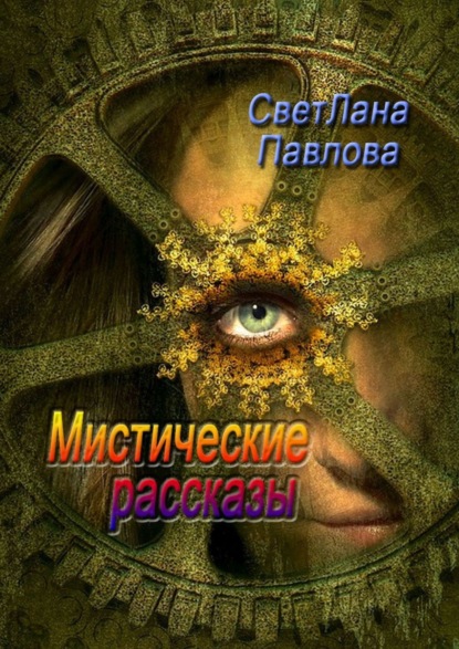 Мистические рассказы