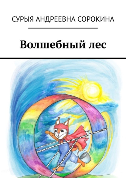 Скачать книгу Волшебный лес