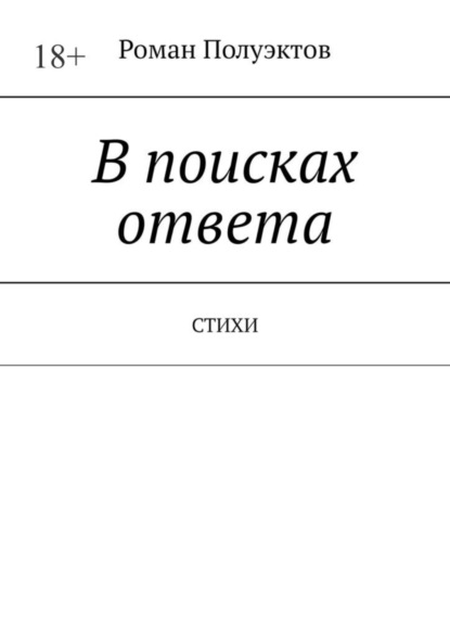 Скачать книгу В поисках ответа. Стихи