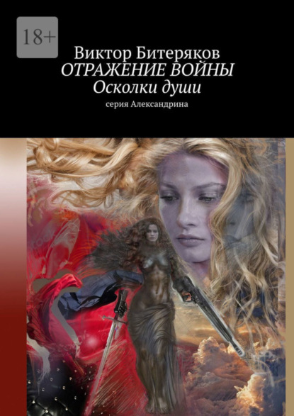 Скачать книгу Отражение войны. Осколки души. Серия «Александрина»