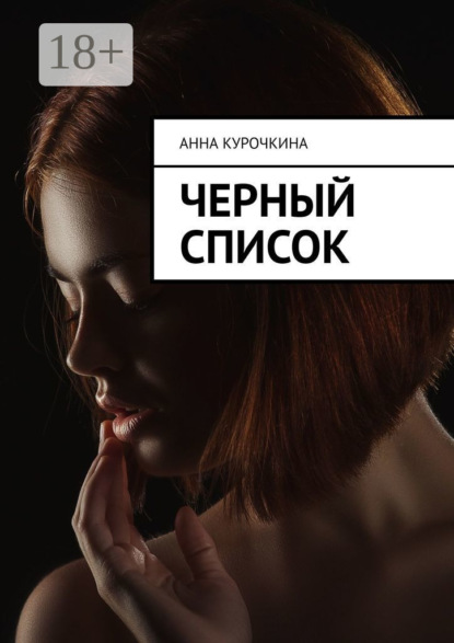 Скачать книгу Черный список
