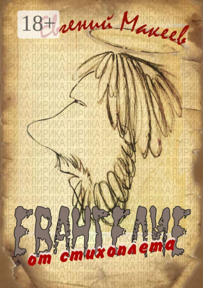 Скачать книгу Евангелие от стихоплёта