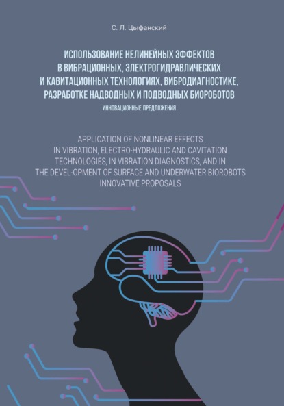 Скачать книгу Использование нелинейных эффектов в вибрационных, электро-гидравлических и кавитационных технологиях, вибродиагностике, разработке надводных и подводных биороботов. Инновационные предложения