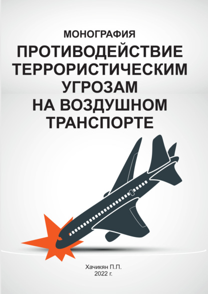 Скачать книгу Противодействие террористическим угрозам на воздушном транспорте