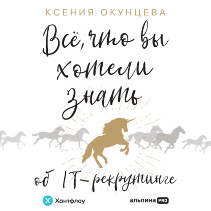 Скачать книгу Все, что вы хотели знать об IT-рекрутинге. Как обогнать конкурентов в гонке за профессионалами