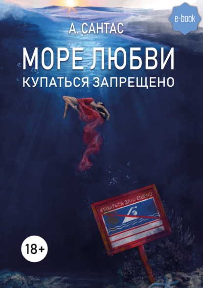 Скачать книгу Море любви. Купаться запрещено