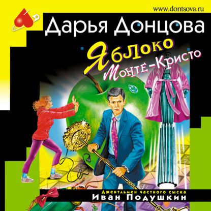 Скачать книгу Яблоко Монте-Кристо