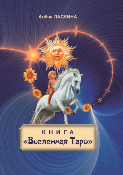 Скачать книгу Книга «Вселенная Таро»