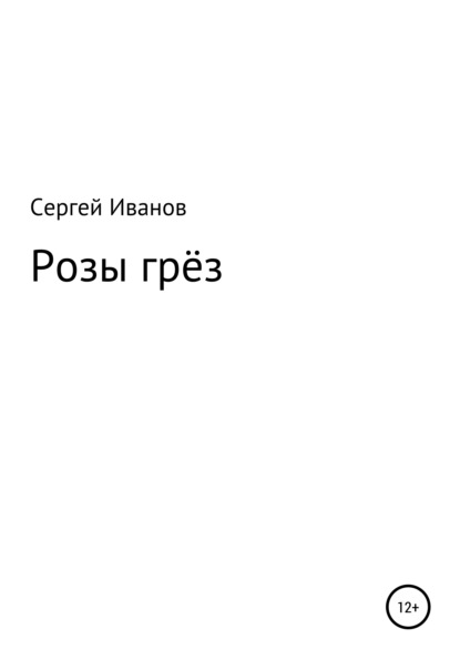 Скачать книгу Розы грёз