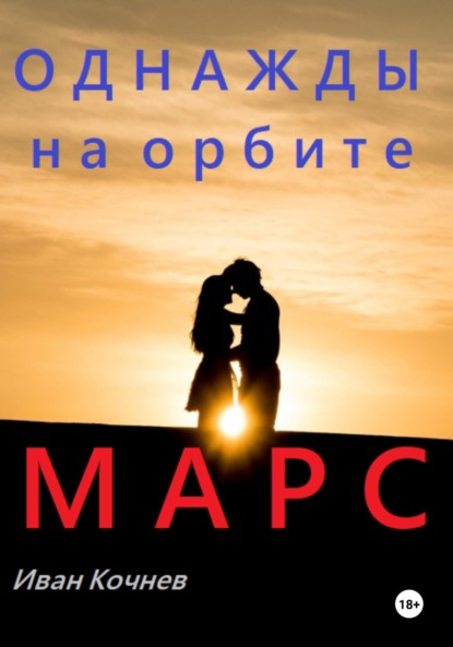 Скачать книгу Однажды на орбите. Марс