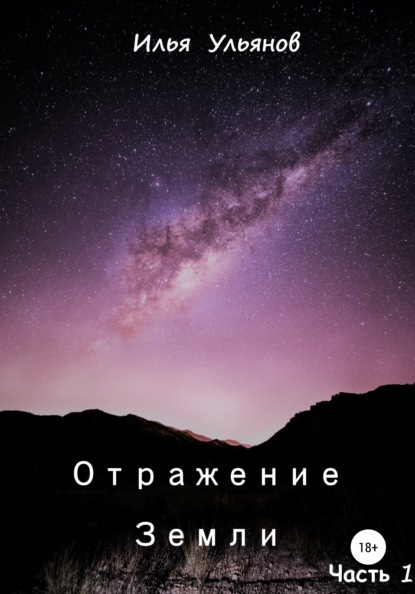 Скачать книгу Отражение Земли. Часть 1