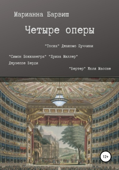 Скачать книгу Четыре оперы. “Тоска” Джакомо Пуччини, “Луиза Миллер”, “Симон Бокканегра” Джузеппе Верди, “Вертер” Жюля Массне