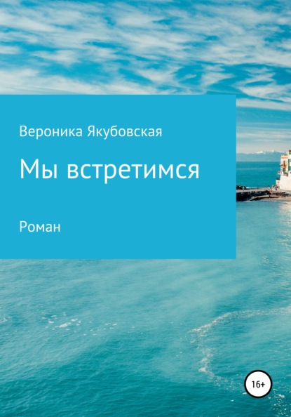 Скачать книгу Мы встретимся