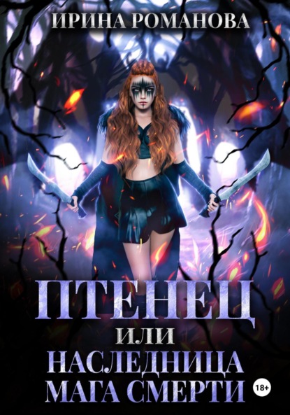 Скачать книгу Птенец, или Наследница мага смерти