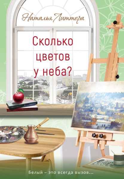 Скачать книгу Сколько цветов у неба?