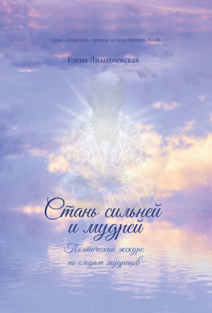 Скачать книгу Стань сильней и мудрей. Поэтический экскурс по следам мудрецов