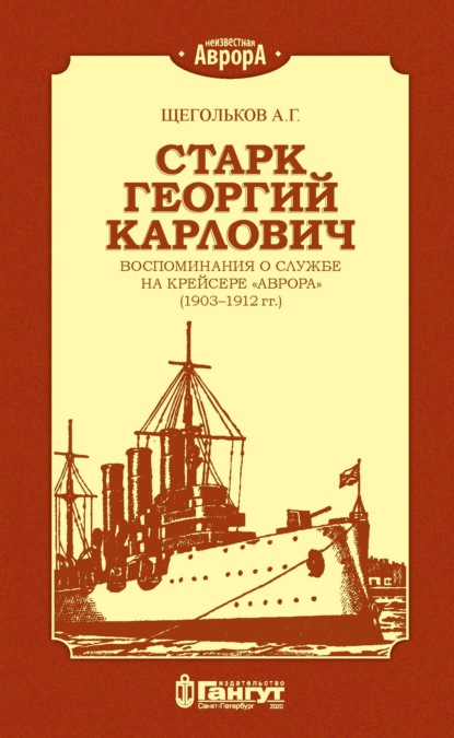 Скачать книгу Старк Георгий Карлович. Воспоминания о службе на крейсере «Аврора» (1903–1912 гг.).