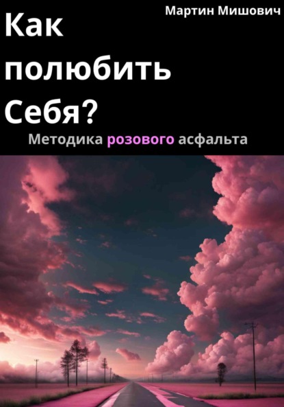 Скачать книгу Как полюбить себя? Методика розового асфальта