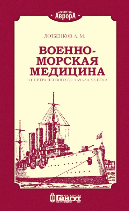 Скачать книгу Военно-морская медицина от Петра Первого до начала ХХ века