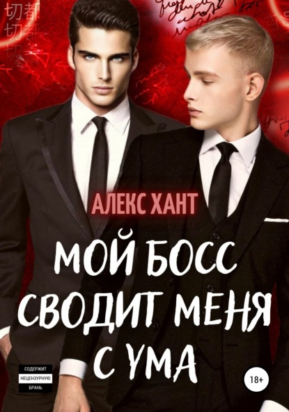 Скачать книгу Мой босс сводит меня с ума