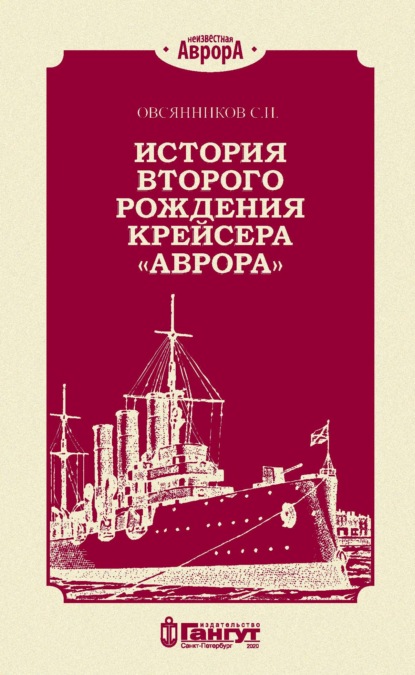 Скачать книгу История второго рождения крейсера «Аврора»