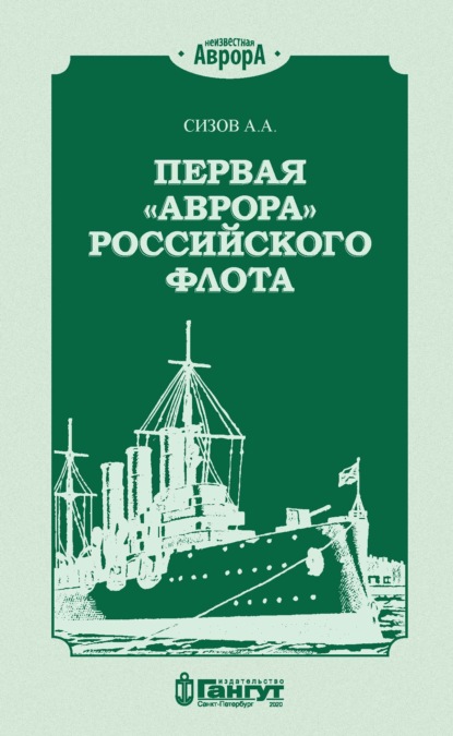 Скачать книгу Первая «Аврора» Российского флота