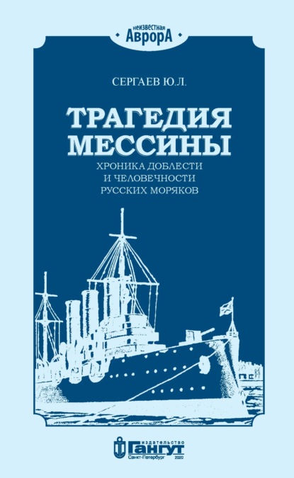 Скачать книгу Трагедия Мессины. Хроника доблести и человечности русских моряков