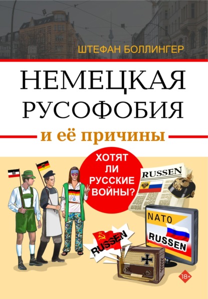 Скачать книгу Немецкая русофобия и её причины. Философия, история, политология