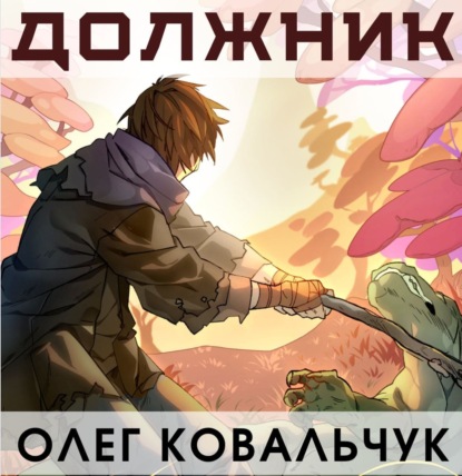 Скачать книгу Должник