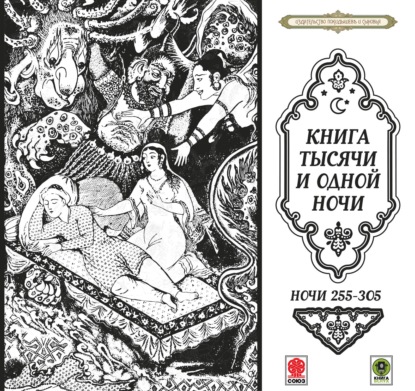 Скачать книгу Сказки тысячи и одной ночи. Ночи 255-305