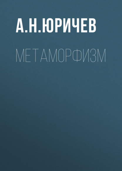 Скачать книгу Метаморфизм