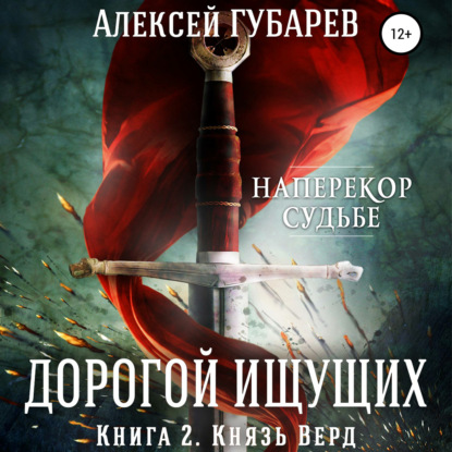 Скачать книгу Князь Верд. Книга 2