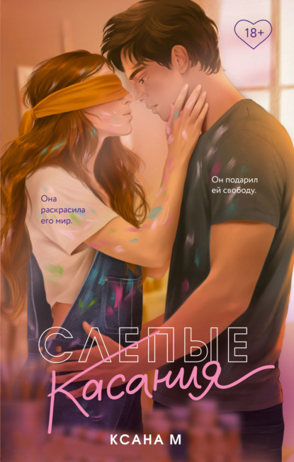 Скачать книгу Слепые касания