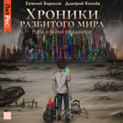 Хроники разбитого мира. Роби и тайна фриджитов