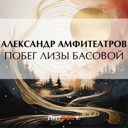 Скачать книгу Побег Лизы Басовой