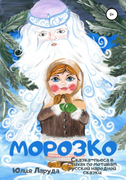 Скачать книгу Морозко