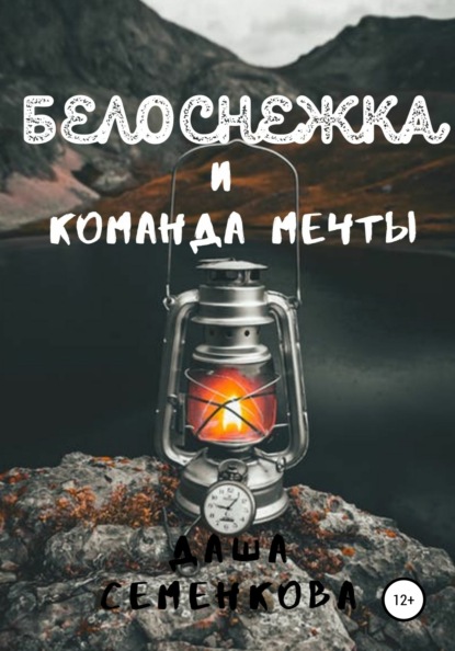 Скачать книгу Белоснежка и команда мечты